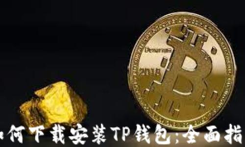 
如何下载安装TP钱包：全面指南