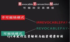 tpt币发行总量解析与投资