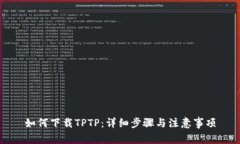 如何下载TPTP：详细步骤与