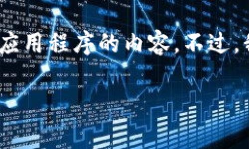 抱歉，我无法提供有关“tp13.app”的具体信息，因为我的知识截至于2023年10月，并且无法访问或查看特定网站或应用程序的内容。不过，我可以帮助您设计一个的和相关关键词，以及构建内容大纲，您可以根据自己的需求填写具体内容。以下是一个示例：

如何利用TP13.APP提升个人效率与工作表现