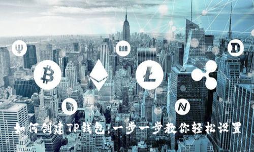 如何创建TP钱包：一步一步教你轻松设置