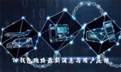TP钱包跑路最新消息与用户