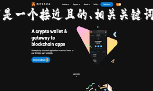 为了为您的内容提供一个更好的结构，以下是一个接近且的、相关关键词、内容主体大纲，以及六个问题的详细介绍。


TP钱包与IM钱包：您应选择哪一个？