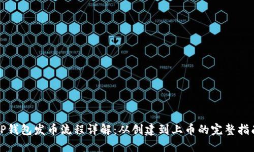 TP钱包发币流程详解：从创建到上币的完整指南