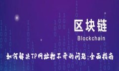 如何解决TP网址打不开的问