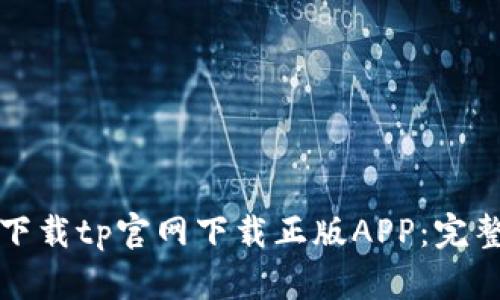 如何下载tp官网下载正版APP：完整指南