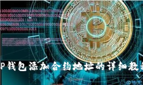 TP钱包添加合约地址的详细教程
