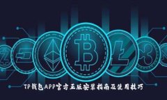 TP钱包APP官方正版安装指南