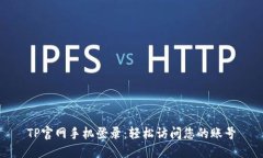 TP官网手机登录：轻松访问