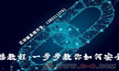 TP钱包连接教程：一步步教