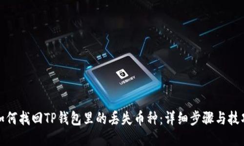 如何找回TP钱包里的丢失币种：详细步骤与技巧