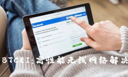 TP-Link BTCEI：高性能无线网络解决方案解析
