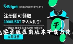 tp钱包安卓版最新版本下载