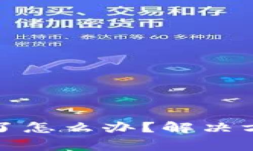 TP钱包下载不了怎么办？解决方案及常见问题