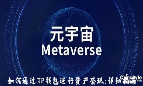 
如何通过TP钱包进行资产套现：详细指南