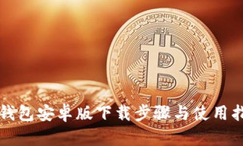 TP钱包安卓版下载步骤与使用指南