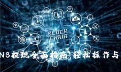 TP钱包BNB提现全面指南：轻