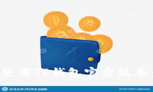 如何下载和使用TP钱包官方版本：全方位指南