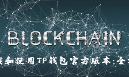 如何下载和使用TP钱包官方版本：全方位指南