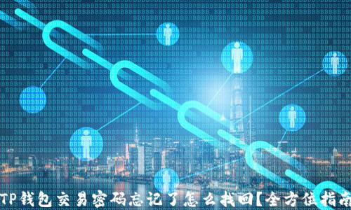 
TP钱包交易密码忘记了怎么找回？全方位指南