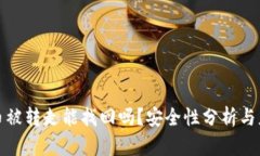 TP钱包币被转走能找回吗？