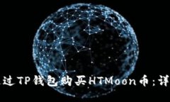 如何通过TP钱包购买HTMoo