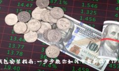 TP钱包安装指南：一步步教