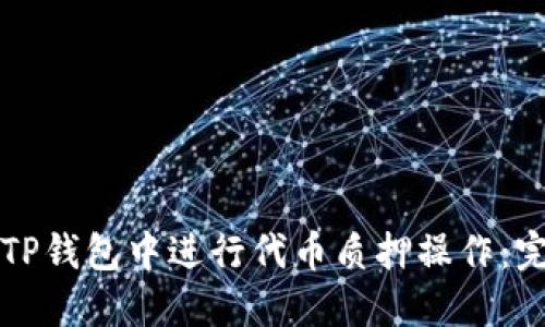 如何在TP钱包中进行代币质押操作：完整指南