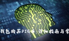 如何通过TP钱包购买PIG币：