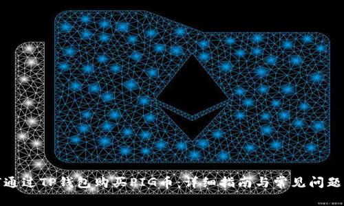 如何通过TP钱包购买PIG币：详细指南与常见问题解答