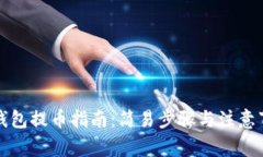 TP钱包提币指南：简易步骤