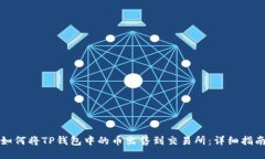 如何将TP钱包中的币出售到