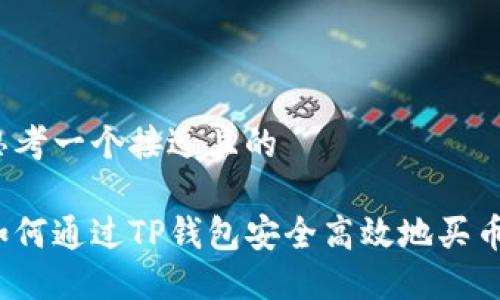 思考一个接近且的
如何通过TP钱包安全高效地买币?