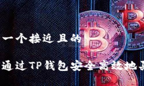 思考一个接近且的
如何通过TP钱包安全高效地买币?
