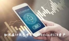 如何在TP钱包中导入Filec