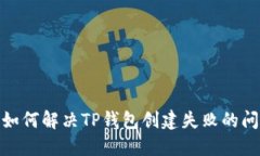 : 如何解决TP钱包创建失败