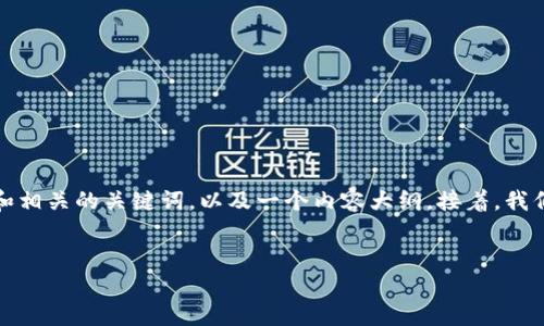 为了帮助你网站的，我将为“tp买kishu”设计一个合适的和相关的关键词，以及一个内容大纲。接着，我们将围绕这个大纲形成详细的内容，并探索六个相关问题。


如何在TP平台上购买Kishu Inu币：新手指南