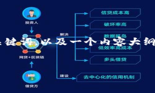 为了帮助你网站的，我将为“tp买kishu”设计一个合适的和相关的关键词，以及一个内容大纲。接着，我们将围绕这个大纲形成详细的内容，并探索六个相关问题。


如何在TP平台上购买Kishu Inu币：新手指南