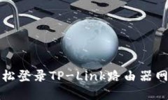 如何轻松登录TP-Link路由器