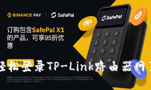 如何轻松登录TP-Link路由器网页界面