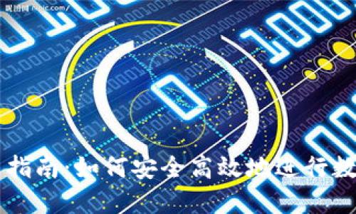 TP钱包交易指南：如何安全高效地进行数字货币交易