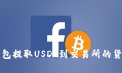 如何从TP钱包提取USDT到交