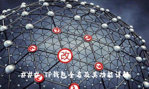 ### TP钱包全名及其功能详解