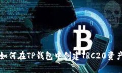 如何在TP钱包中创建TRC20资