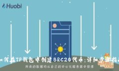 如何在TP钱包中创建BRC20代