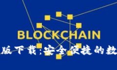 TP钱包官方安卓版下载：安