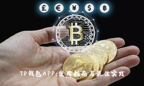 TP钱包APP：使用指南与最佳实践