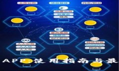 TP钱包APP：使用指南与最佳