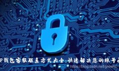 : TP钱包客服联系方式大全