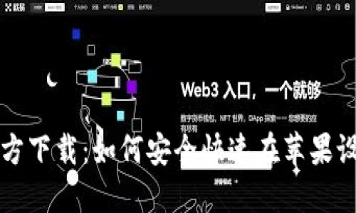 TP钱包官方下载：如何安全快速在苹果设备上下载